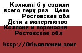 Коляска б/у ездили всего пару раз › Цена ­ 3 000 - Ростовская обл. Дети и материнство » Коляски и переноски   . Ростовская обл.